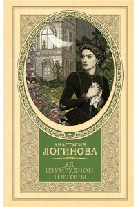 Логинова А. А., Данилюк А Яд изумрудной горгоны