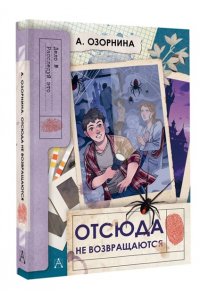 Озорнина А.Г. Отсюда не возвращаются