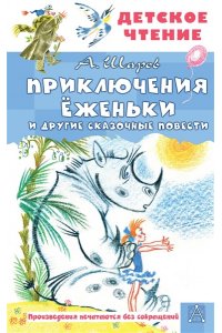 Шаров А. Приключения Ёженьки и другие сказочные повести