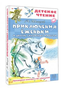 Шаров А. Приключения Ёженьки и другие сказочные повести