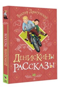 Драгунский В.Ю. Денискины рассказы