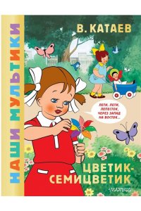 Катаев В.П. Цветик-семицветик