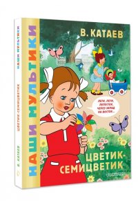 Катаев В.П. Цветик-семицветик