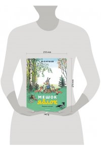 Сутеев В.Г. Мешок яблок. Рисунки автора