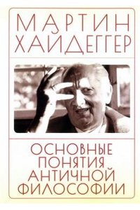 Хайдеггер М. Основные понятия античной философии