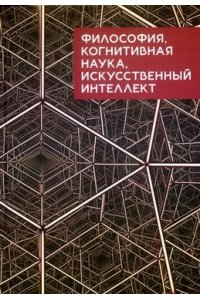 Зайцев Д. Философия,когнитивная наука искусственный интеллект