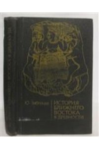 Заблоцка Ю. История Ближнего Востока от ранних государств до персидского завоевания