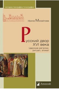 Михайлова И. Русский двор XVI века.Царские регалии,ритуал,этикет