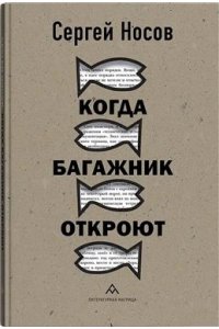 Носов С. Когда багажник откроют