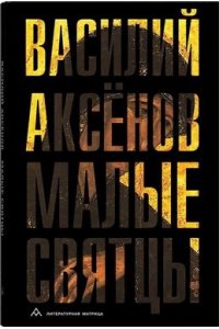 Аксенов В. Малые святцы