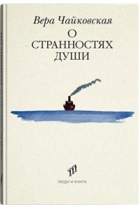 Чайковская В. О странностях души