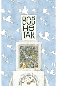 Лутов П. Все не так!О принципах работы и внутреннем устройстве бытовых приборов (0+)