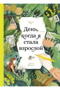 Рот М. День,когда я стала взрослой