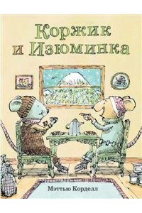 Корделл Мэттью Коржик и Изюминка