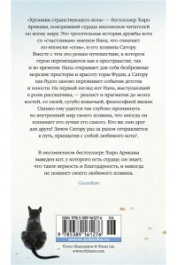 Хроники странствующего кота