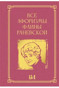 <не указано> Все афоризмы Фаины Раневской