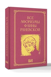 <не указано> Все афоризмы Фаины Раневской