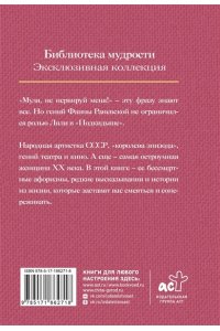 <не указано> Все афоризмы Фаины Раневской