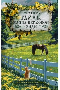 Фогель Г. Тайны клуба верховой езды