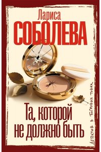 Соболева Л.П. Та, которой не должно быть (pocket)