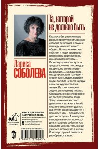 Соболева Л.П. Та, которой не должно быть (pocket)