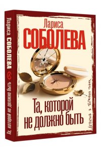 Соболева Л.П. Та, которой не должно быть (pocket)
