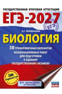 Прилежаева Л.Г. ЕГЭ-2027. Биология. 30 тренировочных вариантов экзаменационных работ для подготовки к единому государственному экзамену