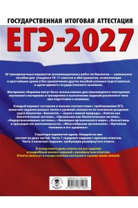 Прилежаева Л.Г. ЕГЭ-2027. Биология. 30 тренировочных вариантов экзаменационных работ для подготовки к единому государственному экзамену