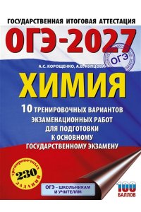 Корощенко А.С., Купцова А.В. ОГЭ-2027. Химия. 10 тренировочных вариантов экзаменационных работ для подготовки к основному государственному экзамену
