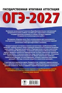 Корощенко А.С., Купцова А.В. ОГЭ-2027. Химия. 10 тренировочных вариантов экзаменационных работ для подготовки к основному государственному экзамену