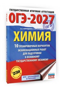 Корощенко А.С., Купцова А.В. ОГЭ-2027. Химия. 10 тренировочных вариантов экзаменационных работ для подготовки к основному государственному экзамену