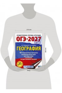 Соловьева Ю.А., Паневина Г.Н. ОГЭ-2027. География. 10 тренировочных вариантов экзаменационных работ для подготовки к основному государственному экзамену