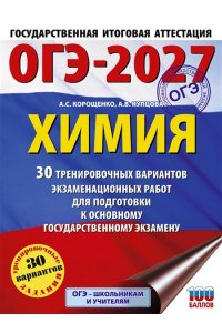 Корощенко А.С., Купцова А.В. ОГЭ-2027. Химия. 30 тренировочных вариантов экзаменационных работ для подготовки к основному государственному экзамену