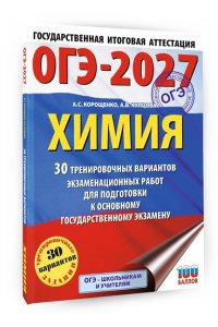 Корощенко А.С., Купцова А.В. ОГЭ-2027. Химия. 30 тренировочных вариантов экзаменационных работ для подготовки к основному государственному экзамену