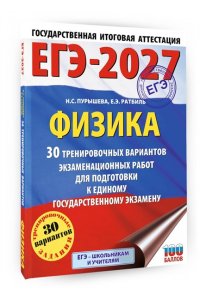 Пурышева Н.С., Ратбиль Е.Э. ЕГЭ-2027. Физика. 30 тренировочных вариантов экзаменационных работ для подготовки к единому государственному экзамену