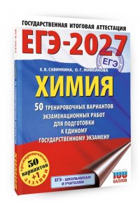 Савинкина Е.В., Живейнова О.Г. ЕГЭ-2027. Химия. 50 тренировочных вариантов экзаменационных работ для подготовки к единому государственному экзамену