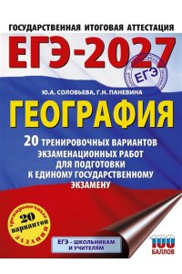 Соловьева Ю.А., Паневина Г.Н. ЕГЭ-2027. География. 20 тренировочных вариантов экзаменационных работ для подготовки к единому государственному экзамену