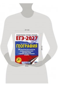Соловьева Ю.А., Паневина Г.Н. ЕГЭ-2027. География. 20 тренировочных вариантов экзаменационных работ для подготовки к единому государственному экзамену