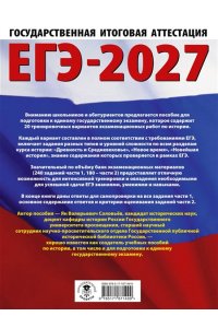 Соловьёв Я.В. ЕГЭ-2027. История. 20 тренировочных вариантов экзаменационных работ для подготовки к ЕГЭ