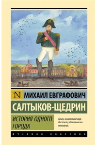 Салтыков-Щедрин М.Е. История одного города