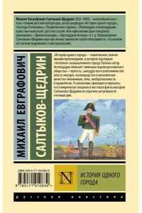 Салтыков-Щедрин М.Е. История одного города