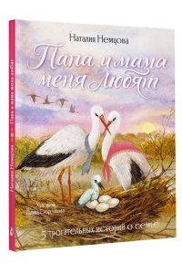Немцова Н.Л. Папа и мама меня любят! 5 трогательных историй о семье