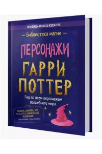 . Гарри Поттер. Персонажи