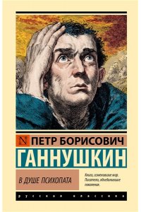 Ганнушкин П.Б. В душе психопата