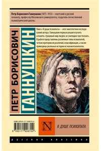 Ганнушкин П.Б. В душе психопата