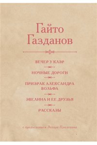 Газданов Г.И. Вечер у Клэр. Ночные дороги. Призрак Александра Вольфа. Эвелина и её друзья. Рассказы