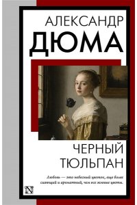 Дюма А. Черный тюльпан