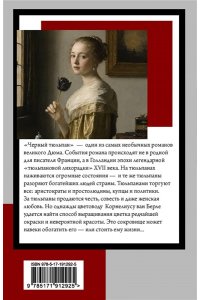Дюма А. Черный тюльпан