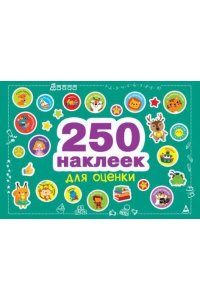 250 наклеек. Наклейки для оценки