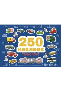 250 наклеек. Транспорт